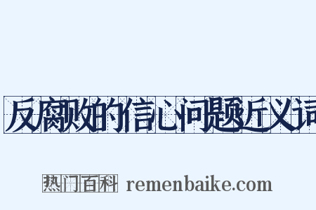 反腐败的信心问题近义词是什么意思的图片